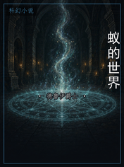 蚁的世界
