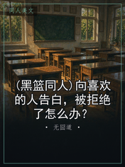 (黑篮同人)向喜欢的人告白，被拒绝了怎么办？