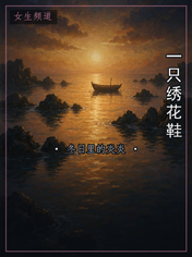一只绣花鞋