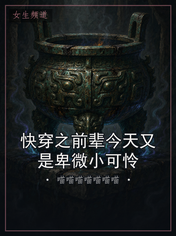 快穿之前辈今天又是卑微小可怜