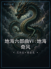 地海六部曲VI:地海奇风