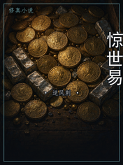 惊世易