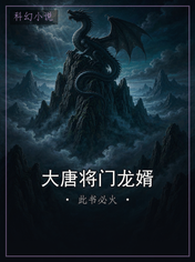 大唐将门龙婿