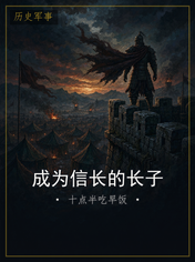 成为信长的长子