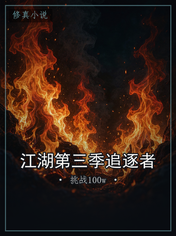 江湖第三季追逐者