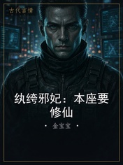 纨绔邪妃:本座要修仙