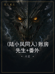 (陆小凤同人)账房先生+番外