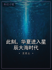 此刻，华夏进入星辰大海时代