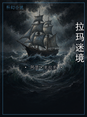 拉玛迷境