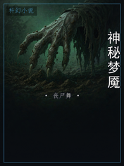 神秘梦魇