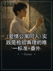 (爱情公寓同人)实践是检验真理的唯一标准+番外