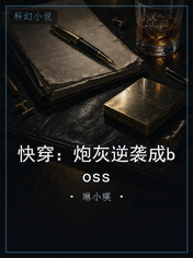 快穿：炮灰逆袭成boss