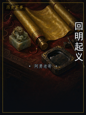 回明起义