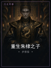 重生朱棣之子