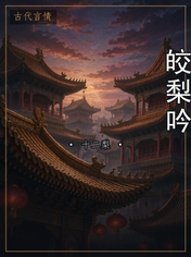 皎梨吟