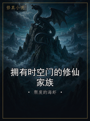 拥有时空门的修仙家族