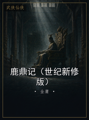 鹿鼎记（世纪新修版）