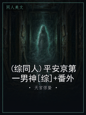 (综同人)平安京第一男神[综]+番外