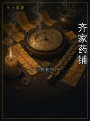 齐家药铺