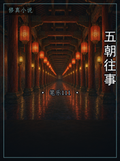 五朝往事
