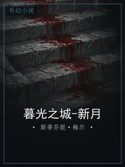 暮光之城-新月