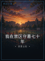 我在禁区守墓七十年