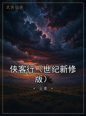 侠客行（世纪新修版）
