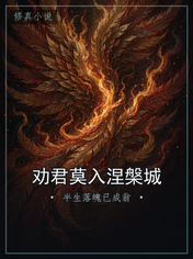 劝君莫入涅槃城