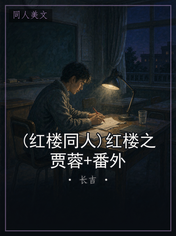 (红楼同人)红楼之贾蓉+番外
