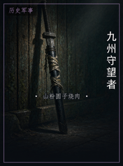 九州守望者