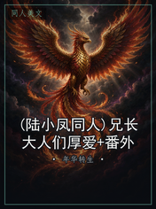(陆小凤同人)兄长大人们厚爱+番外