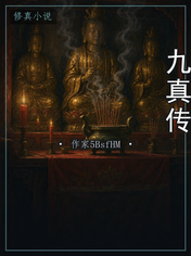 九真传