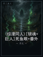 (综漫同人)[银魂+巨人]死鱼眼+番外
