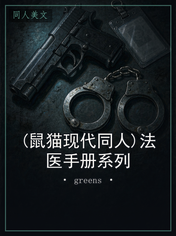 (鼠猫现代同人)法医手册系列