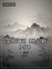 笑傲江湖（世纪新修版）