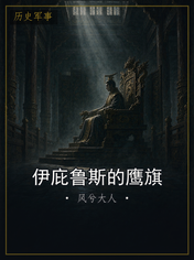 伊庇鲁斯的鹰旗