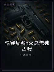 快穿反派npc总想独占我