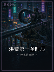 洪荒第一圣时辰