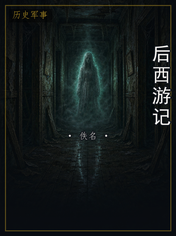 后西游记