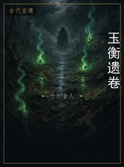 玉衡遗卷