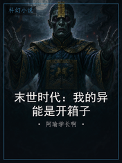 末世时代：我的异能是开箱子