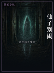 仙子别闹