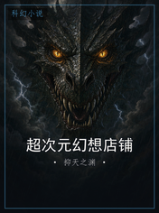 超次元幻想店铺
