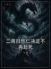 二周目悠仁决定不再赴死