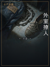 外室撩人