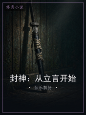 封神：从立言开始
