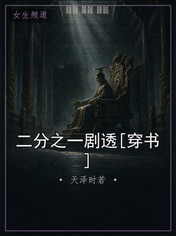 二分之一剧透[穿书]