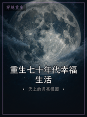 重生七十年代幸福生活