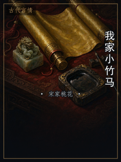 我家小竹马