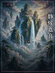 静候嘉音